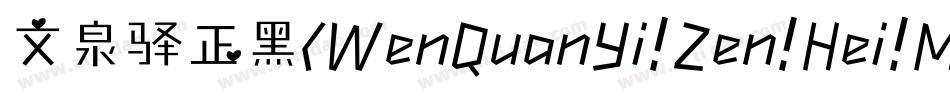 文泉驿正黑（WenQuanYi Zen Hei Medium）字体转换